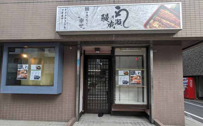 鰻の成瀬 田端店