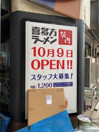喜多方ラーメン 坂内 武蔵新城店