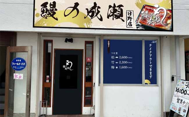 鰻の成瀬 日野店