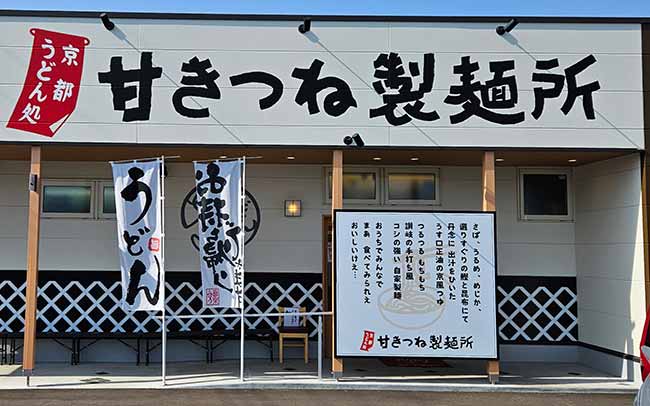 京都うどん処 甘きつね製麺所