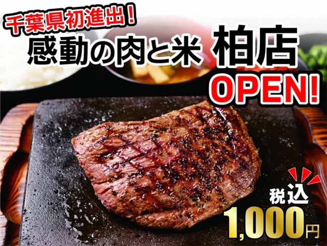 感動の肉と米  柏店