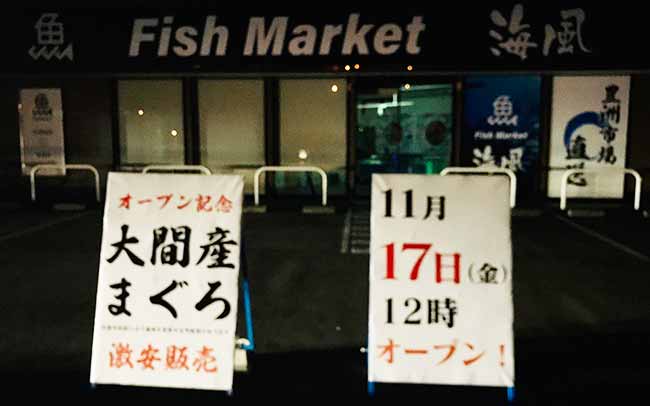 Fish Market 海風