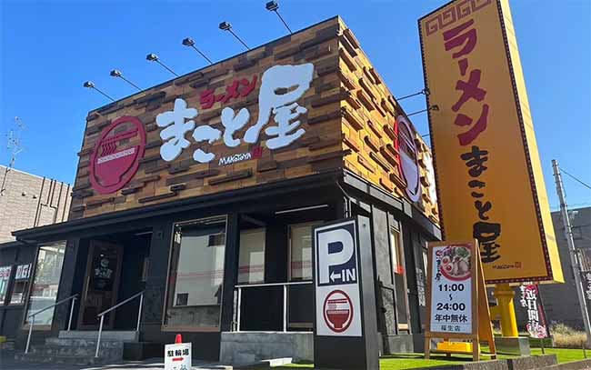 ラーメンまこと屋 福生店