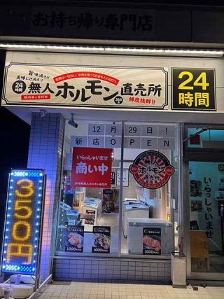 24H無人ホルモン直売所 山形中野店
