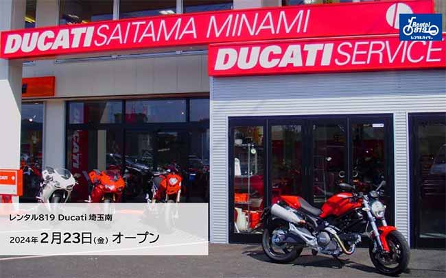 レンタル819 Ducati埼玉南