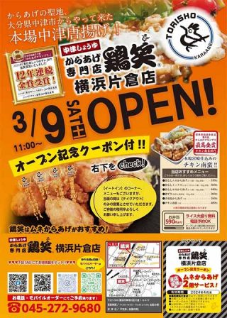 鶏笑 横浜片倉店