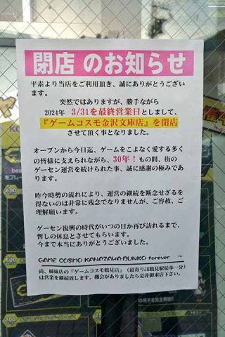 ゲームコスモ金沢文庫店