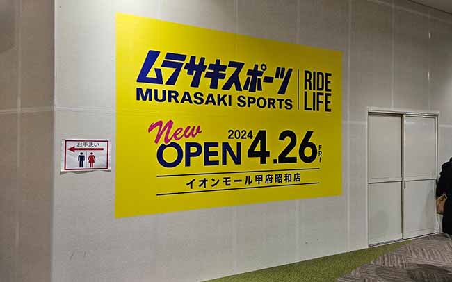 ムラサキスポーツ イオンモール甲府昭和店