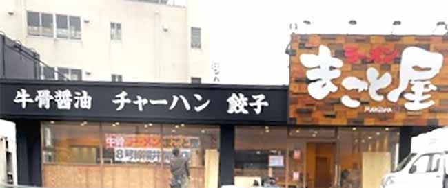 ラーメンまこと屋8号線福井開発店