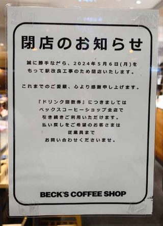 BECK'S COFFEE SHOP 秋葉原電気街口店