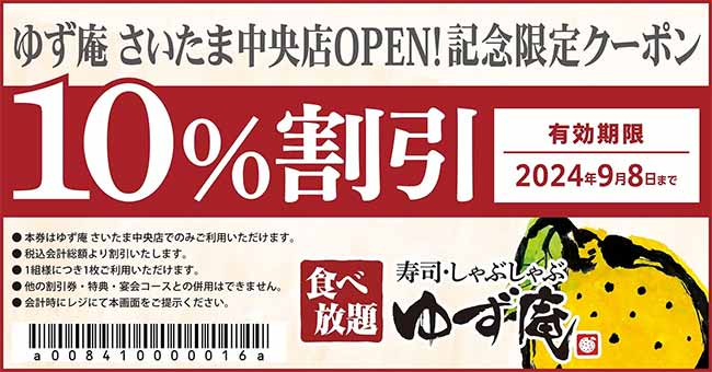 寿司・しゃぶしゃぶ ゆず庵 さいたま中央店